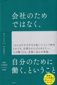 会社のためではなく、自分のために働く、ということ