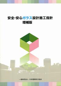 安全・安心ガラス設計施工指針 増補版