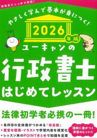 ユーキャンの行政書士はじめてレッスン 2026年版