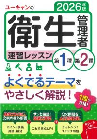 ユーキャンの第1種・第2種衛生管理者速習レッスン 2026年版