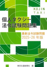 個人タクシー法令試験問題集 2025-26年版