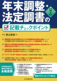 年末調整・法定調書の記載チェックポイント 令和7年分