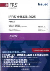 IFRS会計基準 2025