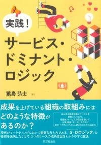 実践!サービス・ドミナント・ロジック