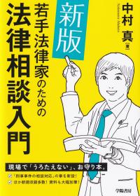 若手法律家のための法律相談入門 (新版)