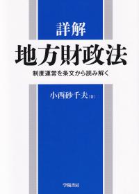 詳解地方財政法