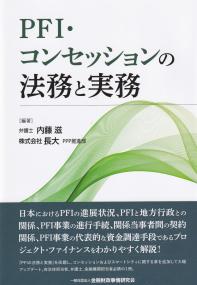 PFI・コンセッションの法務と実務