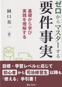 ゼロからマスターする要件事実 基礎から学び実践を理解する