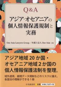 Q&Aアジア・オセアニアの個人情報保護規制と実務