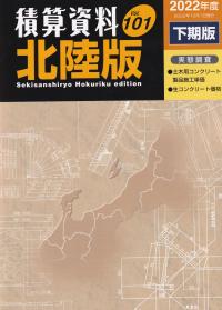 積算資料 北陸版 2022年度下期版 Vol.101