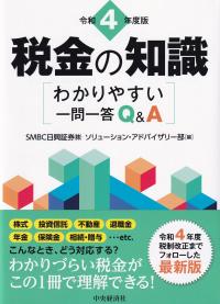 令和4年度版　税金の知識　分かりやすい一問一答 Q&A