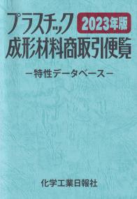 2023年版 プラスチック成形材料商取引便覧 改訂第38版 特性データベース