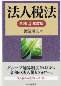 法人税法 　令和4年度版