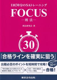 1回30分のSAトレーニング FOCUS-刑法-