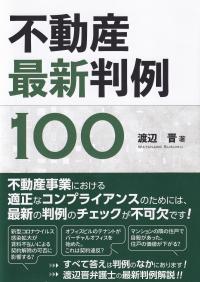 不動産最新判例100