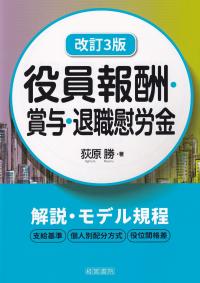 役員報酬・賞与・退職慰労金 (改訂3版)