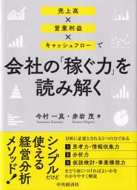 売上高×営業利益×キャッシュフローで会社の「稼ぐ力」を読み解く