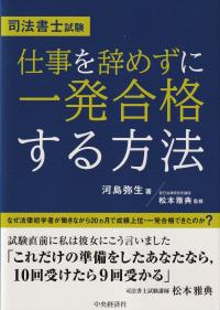 司法書士試験 仕事を辞めずに一発合格する方法