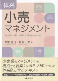 体系 小売マネジメント入門