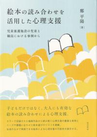 絵本の読み合わせを活用した心理支援 児童養護施設の児童と職員における事例から