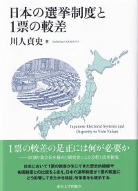 日本の選挙制度と1票の較差