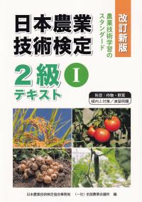 日本農業技術検定 2級テキスト(作物・野菜)R06-15 改訂新版