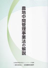 農地中間管理事業法の解説 R06-21