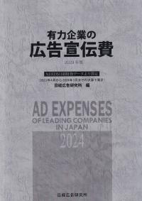 有力企業の広告宣伝費 NEEDS日経財務データより算定 2023年4月から2024年3月までの決算で集計 2024年版