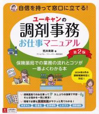 ユーキャンの調剤事務お仕事マニュアル 第2版