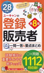 ユーキャンの登録販売者 これだけ!一問一答&要点まとめ 第8版