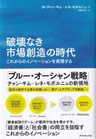 破壊なき市場創造の時代 これからのイノベーションを実現する