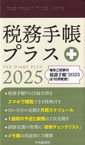 税務手帳プラス 2025年版