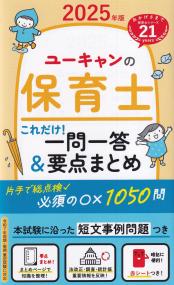 ユーキャンの保育士 これだけ!一問一答&要点まとめ 2025年版