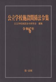 公立学校施設関係法令集 令和6年