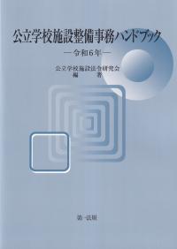 公立学校施設整備事務ハンドブック 令和6年版