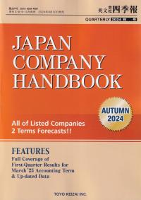 JAPAN COMPANY HANDBOOK AUTUMN2024 英文会社四季報 2024秋号※9月30日発売