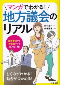 マンガでわかる!地方議会のリアル