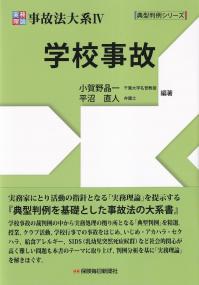 典型判例シリーズ 実務理論 事故法大系 学校事故