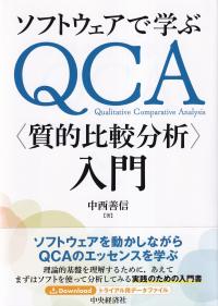 ソフトウェアで学ぶQCA〈質的比較分析〉入門