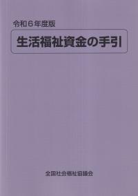 生活福祉資金の手引 令和6年度版