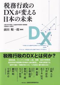 税務行政のDXが変える日本の未来