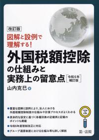 改訂版 図解と設例で理解する! 外国税額控除の仕組みと実務上の留意点 令和6年補訂版