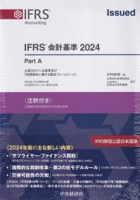 IFRS会計基準〈注釈付き〉2024年版