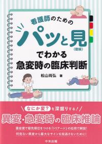 看護師のための パッと見(徴候)でわかる急変時の臨床判断