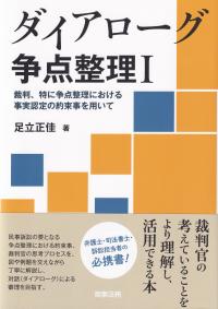 ダイアローグ争点整理Ⅰ 裁判、特に争点整理における事実認定の約束事を用いて