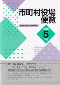 令和5年版 市町村役場便覧 令和4年8月1日内容現在