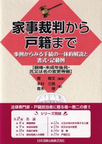 家事裁判から戸籍まで -事例からみる手続の一体的解説と書式・記載例 【親権・未成年後見・氏又は名の変更等編】