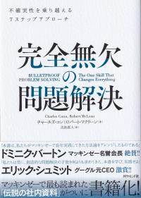 完全無欠の問題解決 不確実性を乗り越える7ステップアプローチ