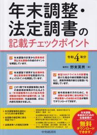 令和4年分 年末調整・法定調書の記載チェックポイント