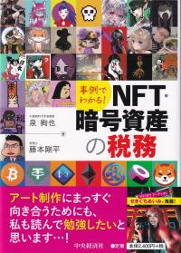 事例でわかる! NFT・暗号資産の税務